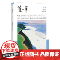 随笔2023年第4期 期刊杂志 纯文学双月刊散文文集读物文艺青年读物人物传记文化挖掘个性鲜明花城出版社正版书籍