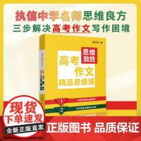 思维致胜:高考作文精品思维课 都昌其著 高中教学参考资料 高考作文全程优化实战指南 执信中学名师思维良方 花城出版社