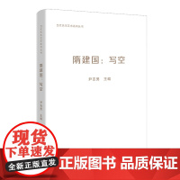 隋建国:写空 尹吉男主编 雕塑艺术资料 史料文献 花城出版社正版书籍