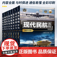 现代民航舰船单兵航空枪械百科图解导读版 我的第一本科普入门书系列 深度文化编委会 全面解析民航科技 民航入门科普书籍