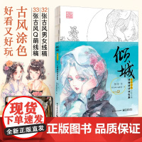倾城唯美古风Q萌人物线描技法涂色集 涂色书成人解压填色绘本画册水彩铅临摹线稿绘画描绘本古风漫画人物入门教材教程书自学零基