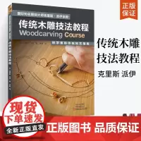 传统木雕技法教程 初学者的传统技艺指南 木雕书籍入门零基础学木工雕刻全书教程书教材自学木工大全图书基础教学全套diy图纸