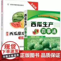 西瓜甜瓜病虫害诊断与防治+西瓜生产百事通 2册西瓜种植技术 大棚西瓜种植技术书大全种菜书农业蔬菜栽培学无土栽培病虫害防治