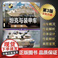 坦克与装甲车鉴赏珍藏版大全书政治军事大百科世界武器鉴赏指南 青少年军事科普读物