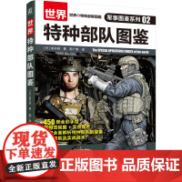世界特种部队图鉴 军事图鉴系列 特种部队装备 职业技能战术 通用武器单兵装备部队装备常用战术 青少年军事科普书籍