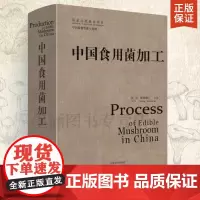 中国食用菌加工 羊肚菌食用菌种植技术农业书籍 蘑菇平菇栽培种植技术大全书 李玉著 农作物农业技术员教材农书农业知识理论到