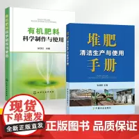 [全2册]有机肥料科学制作与使用+堆肥清洁生产与使用手册 有机肥料分类特性发酵原理工艺流程 有机固体废物生物处理堆肥清洁