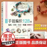 时尚手链编织128例 编绳+串珠+结艺一本通 零基础编织编绳手工制作教程书大全花样手工艺绳艺绳结手链串珠教材diy图解手