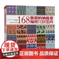 168斯堪的纳维亚编织花样图典 毛衣编织花样大全织毛衣全套教程书毛线手工钩织图解书棒针图案书籍成人图纸打毛衣的书款式图初