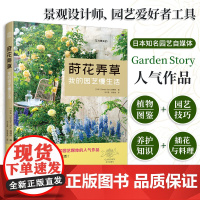 莳花弄草 我的园艺慢生活 园艺书籍花艺书养花大全盆景花卉种植植物养护园艺花卉** 庭院植物搭配技巧花木修剪百科全书园林景
