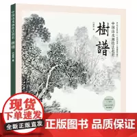 中国山水画技法教程 树谱 白崇然著 中国画画法技巧基础入门教程书籍艺术绘画技法 国画绘画技法教程 山水画临摹画册国画教程