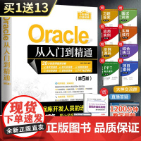 Oracle从入门到精通 第5版 oracle软件开发零基础入门教程书 数据库系统基础原理及应用书籍 oracle SQ