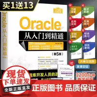Oracle从入门到精通 第5版 oracle软件开发零基础入门教程书 数据库系统基础原理及应用书籍 oracle SQ