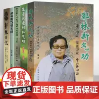 郭林新气功 郭林新气功600问郭林日记健身抗癌体育运动养生健身书太极书武术书气功书健身气功全书武术太极拳实用书籍传统健身