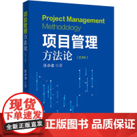 项目管理方法论 第3版 汪小金 著 项目管理工程师资格认证项目管理资格认证备考指南 项目管理工具书 PMP考试教材书籍