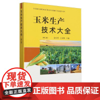 玉米生产技术大全 第二版 赵久然 王荣焕 玉米高产栽培病虫草鼠害防治防除技术要点 农作物种植生产农业技术书籍
