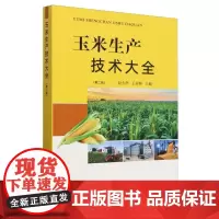玉米生产技术大全 第二版 赵久然 王荣焕 玉米高产栽培病虫草鼠害防治防除技术要点 农作物种植生产农业技术书籍