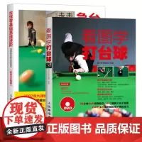 看图学打台球+台球零基础急速进阶 击球技法和走位技巧 2册 全彩 桌球训练入门教程 台球教学指导 新手学打台球 台球自学