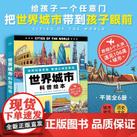 世界城市科普绘本全6册小学生全球地理百科知识启蒙六大洲城市景观历史文化特色美食儿童科普7-10岁长江少年儿童出版社