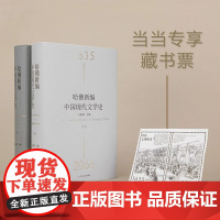 哈佛新编中国现代文学史 软精装修订版 费孝通著 高中必读完整无删减高一年级上册阅读整本书阅读与检测研习手册 正版书籍