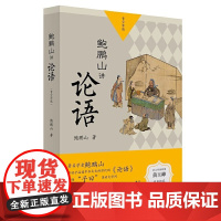 鲍鹏山讲论语青少年版在故事中传递有温度的知识鲍老师结合孔子以及孔子弟子的故事让孩子在趣味阅读中学习人生智慧格言