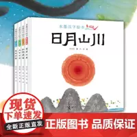 正版童书 水墨汉字绘本 全4册 4-8岁识字敏感期孩子阅读的汉字书 共192个汉字 内容涉及衣食住行 山河草木 鸟兽