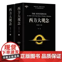 西方大观念 两卷本 学者陈嘉映 主编并主持 翻译 代表西方文化 主要特征 的102个观 念 华夏出 版社 正版 籍