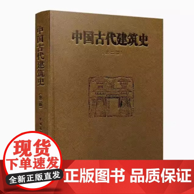 中国古代建筑史第二版 精装新版 中国古代建筑风格遗迹材料专业研究 古代建筑专业参考学习用书 高校教材书籍