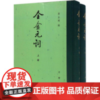 全金元词唐圭璋 编 著作WX