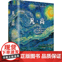 凡·高(德)英戈·沃尔特 编;(德)瑞纳·梅茨格 著;赵宏伟,姚珊珊 译 著WX