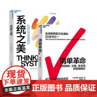 清单革命+系统之美(套装2册) [美]阿图·葛文德(Atul Gawande) 著湛庐文化 出品 浙江教育出版社 市场营