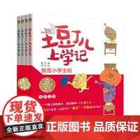 土豆丁儿上学记 全四册 全彩拼音版 重难点词汇标注 帮孩子克服阅读畏难情绪 在阅读中获得语言词汇的积累 正版书籍