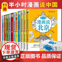全11册 半小时漫画说中国 跟着漫画游中国 娱乐更能学知识 历史原来这么有趣儿 哈哈乐不停 历史全明白 正版书籍