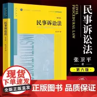 正版民事诉讼法 第6版 张卫平 法律出版社 民事诉讼理论制度 民事诉讼证据运用与实务技巧 大学本科考研法律法学教材教程