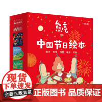 中国节日绘本(全5册)(国际安徒生奖插画家奖入围画家熊亮重磅沉浸式互动绘本,涵盖五大核心节日,陪伴孩子一整年)