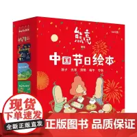中国节日绘本(全5册)(国际安徒生奖插画家奖入围画家熊亮重磅沉浸式互动绘本,涵盖五大核心节日,陪伴孩子一整年)