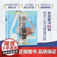 康复瑜伽:精准优化身体功能的瑜伽练习正版书籍