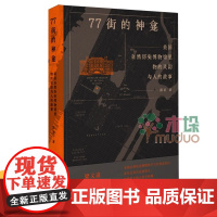 77街的神龛:美国自然历史博物馆里物的灵韵与人的故事 当当
