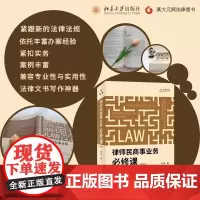 律师民商事业务必修课(第四版)律师执业实践 结合大量案例讲解民商事业务基本技能 牟驰 北京大学出版社 正版书籍