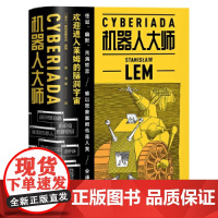 机器人大师 全二册 波兰科幻名家莱姆高口碑代表作 20个天马行空的爆笑哲理脑洞故事 全译本无删节 浙江文艺出版社