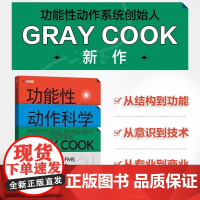 正版书籍 功能性动作科学SFMA FMS与FCS的底层逻辑与运用方法格雷库克 跨越康复体能训练和健身的界限为康复专业人员