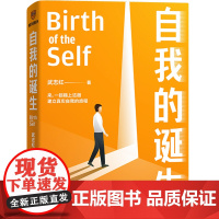 自我的诞生 武志红2022年全新力作 成功的人生是按照自己的意愿过一生 心灵与修养自我实现励志书籍正版 得到 正版书籍