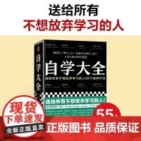 自学大全 掀起日本自学狂潮送给所有不想放弃学习的人55个自学方法雄踞日本各大书榜自学百科全书正版书籍