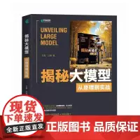 揭秘大模型:从原理到实战 与AI同行大模型应用开发GPT原理扩散模型原理LLM架构GLM构建大模型