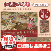 当名画遇见猫 中国名画卷 猫咪绘本方式的艺术趣味科普 喵漫画谈中国画中国艺术 传统文化鉴赏画集 清明上河图等 正版