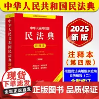 2025适用新版 中华人民共和国民法典注释本 第四版 法律出版社 根据民法典婚姻家庭编司法解释二全新修订民法典实用版合同