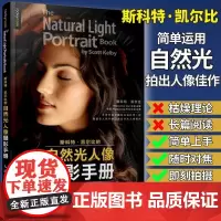 斯科特凯尔比的自然光人像摄影手册 斯科特凯尔比编著 分析照片设计拍摄思路调整光线专业拍摄方法详解教程 自然光人像摄影教程