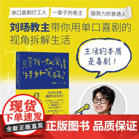 []只有我一个人觉得特好笑吗?创作型喜剧演员 刘旸教主SHOU部生活观察脑洞大全 单口喜剧百科入门指南书籍排行榜