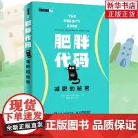 肥胖代码 减肥的秘密 健身书籍减肥神器 减肥瘦身燃脂指南教程书籍 健身教练书籍 运动康复体能训练书籍 科学控糖健康运动减