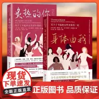 炙热的你 关于了不起的女性更年期的一切 身体由我姐妹篇 女性的人生身体密码女性健康百科书女性健康呵护书女生呵护指南正版书